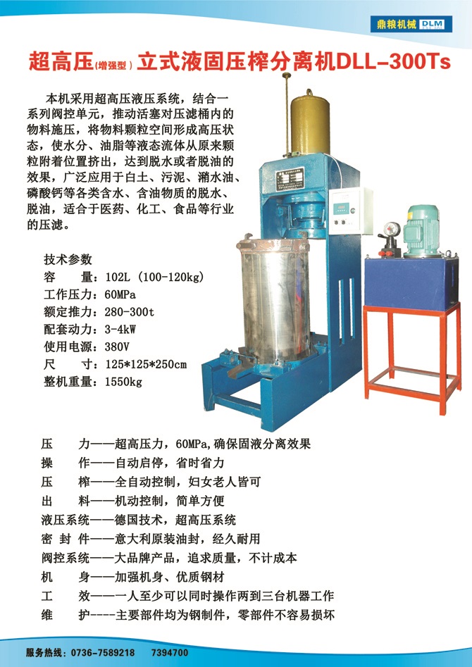 液固分離壓榨機(jī)300TS,污泥處理，藥材壓榨，油渣處理，白土壓榨，水果榨汁